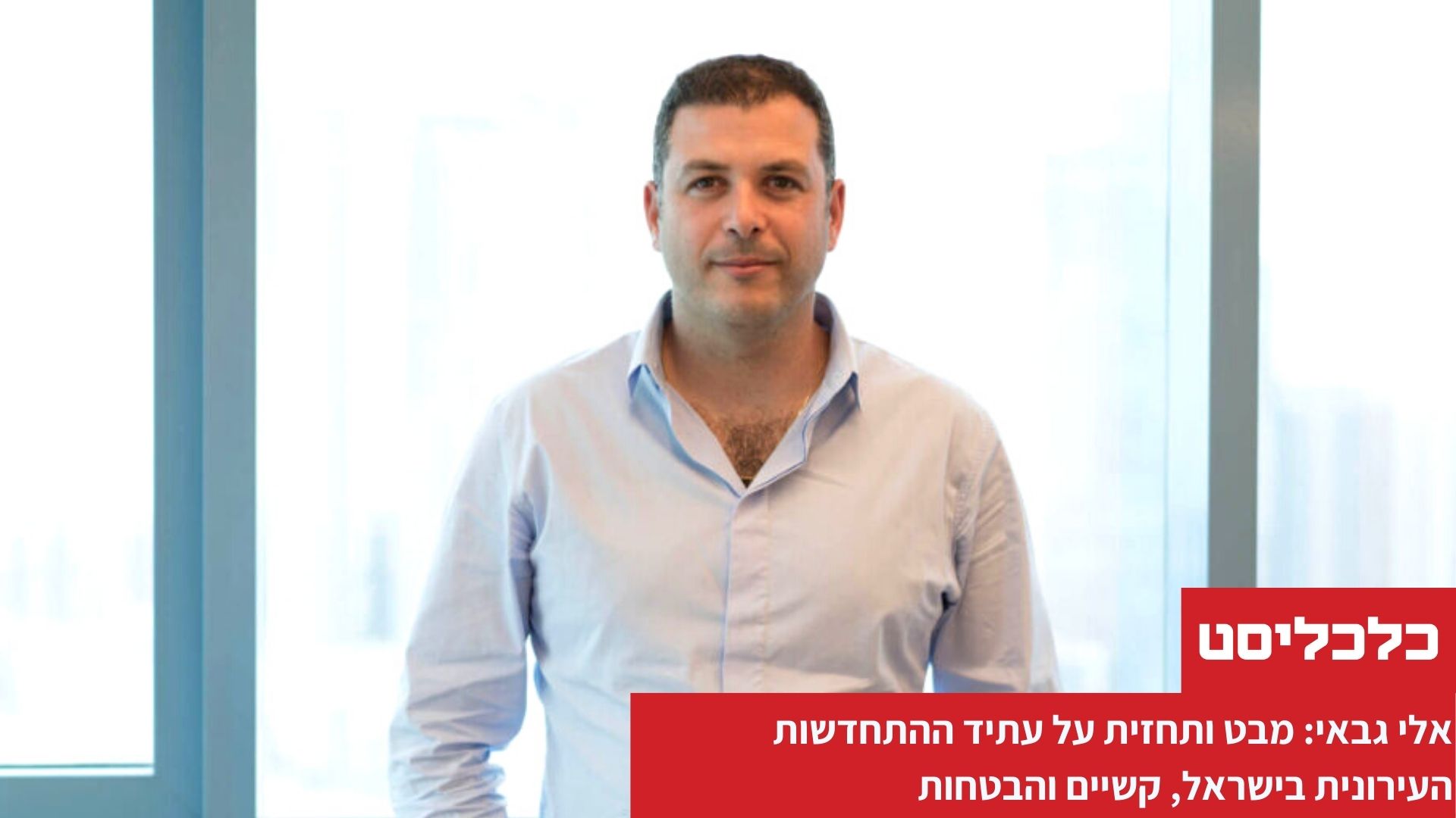 אלי גבאי כלכליסט עתיד ההתחדשות העירונית