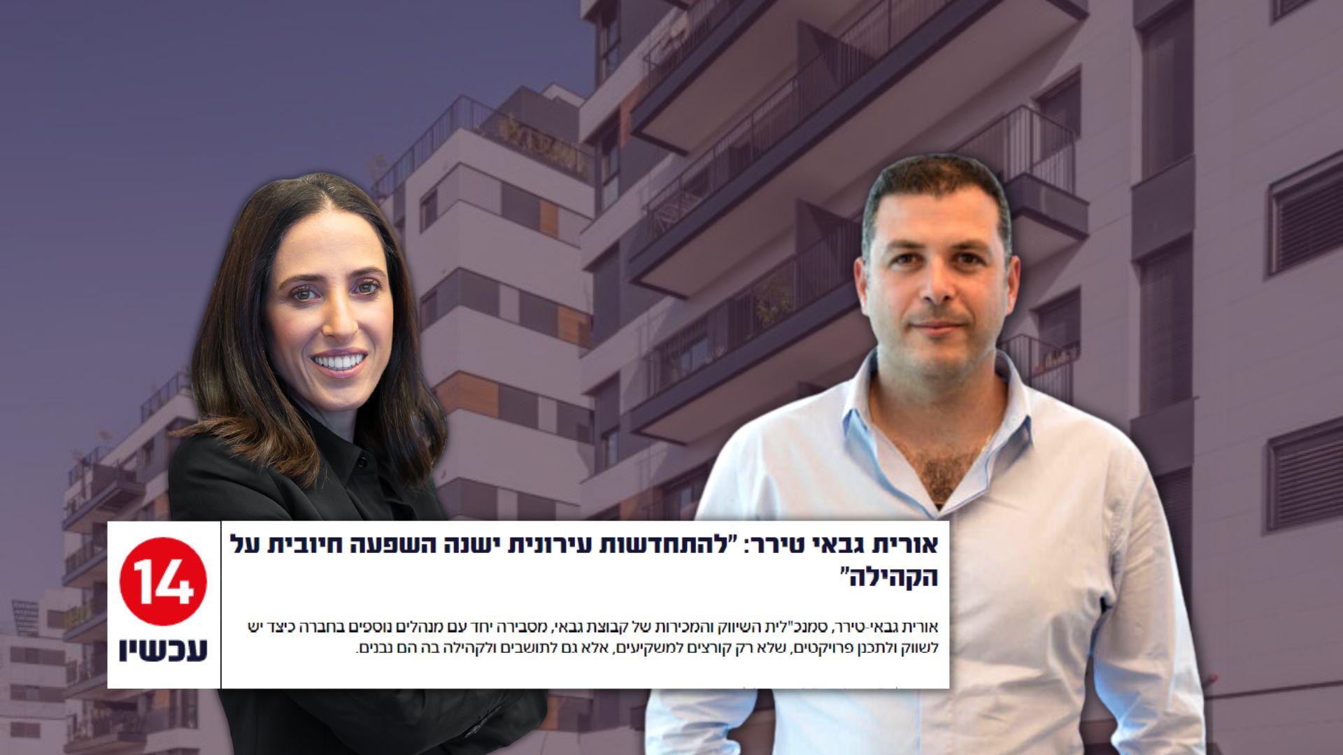 ערוץ 14 אורית ואלי