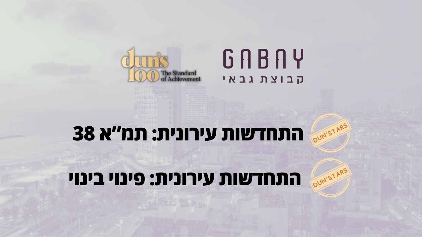 דירוג duns100 בתחום ההתחדשות העירונית